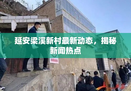 延安梁溪新村最新动态，揭秘新闻热点