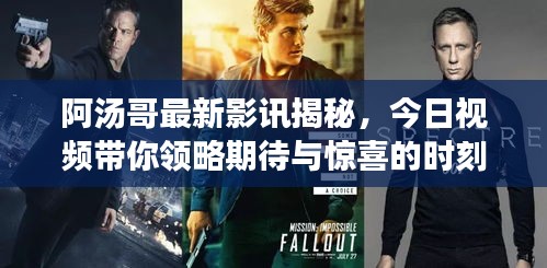 阿汤哥最新影讯揭秘，今日视频带你领略期待与惊喜的时刻