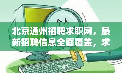 北京通州招聘求职网，最新招聘信息全面覆盖，求职招聘一网打尽