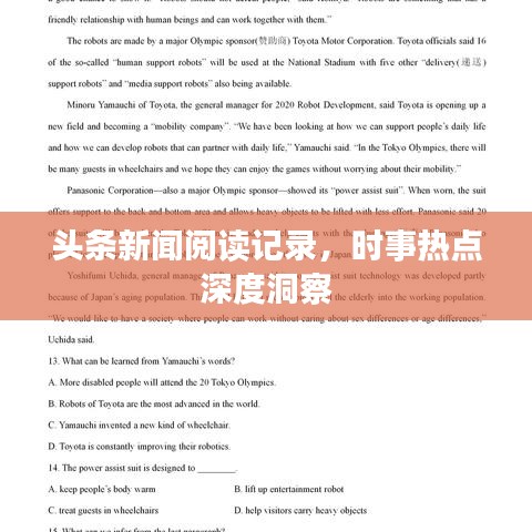 头条新闻阅读记录，时事热点深度洞察