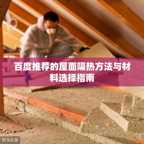 百度推荐的屋面隔热方法与材料选择指南