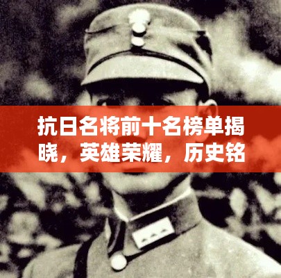 抗日名将前十名榜单揭晓，英雄荣耀，历史铭记