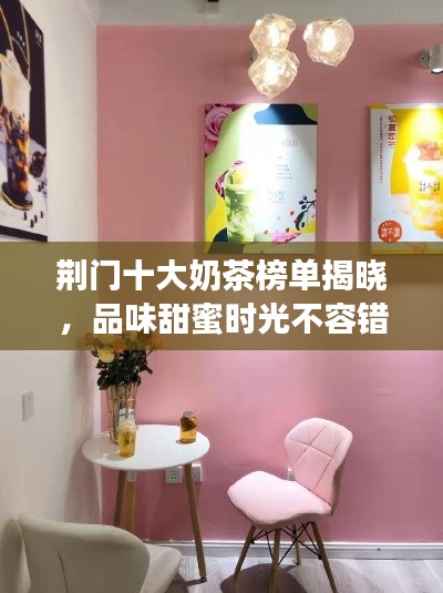 荆门十大奶茶榜单揭晓，品味甜蜜时光不容错过