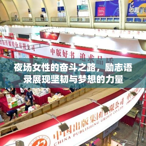 夜场女性的奋斗之路，励志语录展现坚韧与梦想的力量