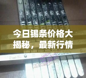 今日锡条价格大揭秘，最新行情分析与查询