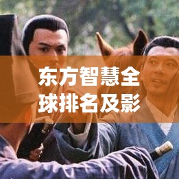 东方智慧全球排名及影响力展望