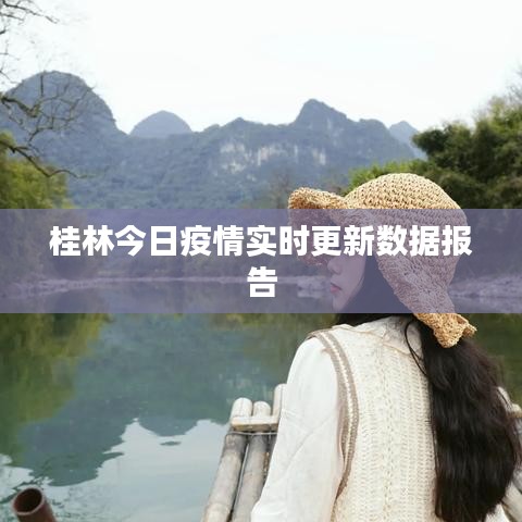 桂林今日疫情实时更新数据报告
