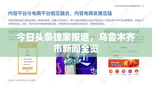 今日头条独家报道，乌鲁木齐市新闻全览