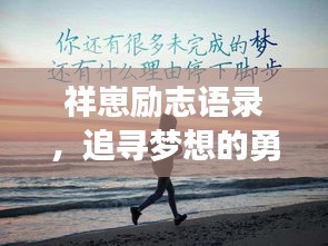 祥崽励志语录，追寻梦想的勇气与智慧箴言，激发无限潜能！