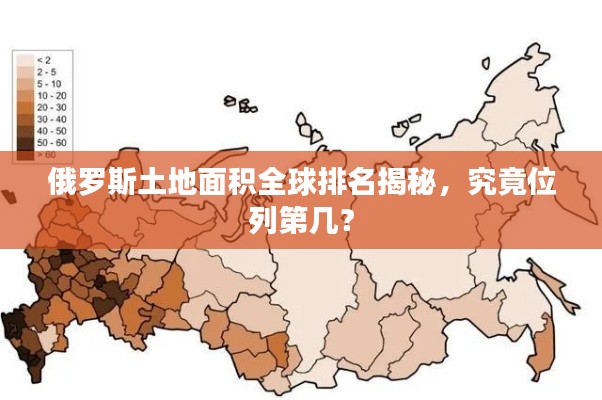 俄罗斯土地面积全球排名揭秘，究竟位列第几？