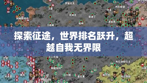 探索征途，世界排名跃升，超越自我无界限