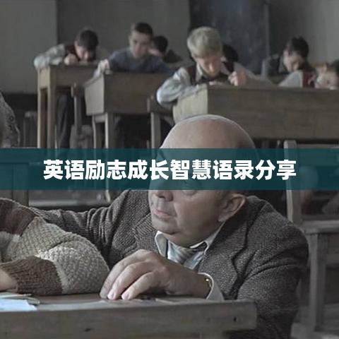 英语励志成长智慧语录分享