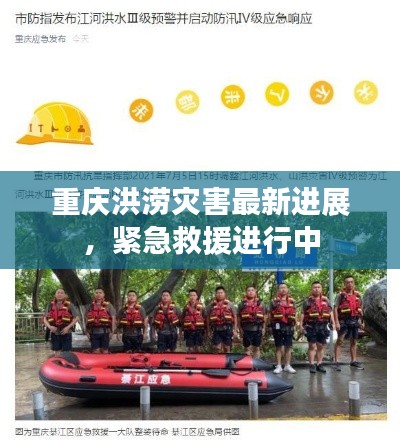 重庆洪涝灾害最新进展，紧急救援进行中
