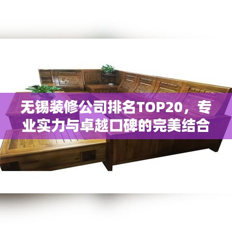 无锡装修公司排名TOP20，专业实力与卓越口碑的完美结合之选