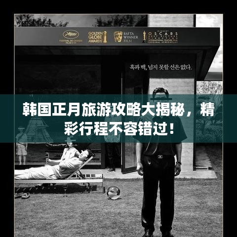 韩国正月旅游攻略大揭秘，精彩行程不容错过！