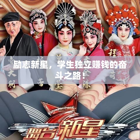 励志新星，学生独立赚钱的奋斗之路！