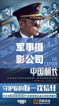 军事摄影公司排名大揭秘，影响力深度解析！