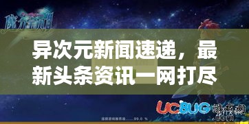异次元新闻速递，最新头条资讯一网打尽！