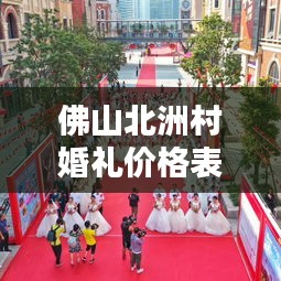 佛山北洲村婚礼价格表最新解析