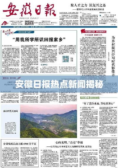 安徽日报热点新闻揭秘