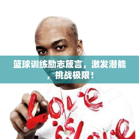 篮球训练励志箴言，激发潜能，挑战极限！