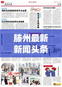 滕州最新新闻头条，聚焦2019年大事小情
