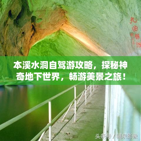 本溪水洞自驾游攻略，探秘神奇地下世界，畅游美景之旅！
