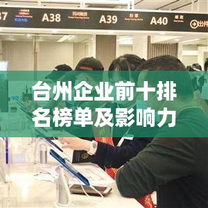 台州企业前十排名榜单及影响力揭秘