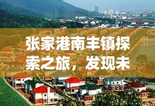 张家港南丰镇探索之旅，发现未知的美丽胜地