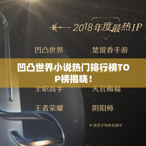 凹凸世界小说热门排行榜TOP榜揭晓！
