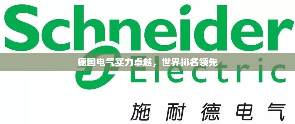德国电气实力卓越，世界排名领先