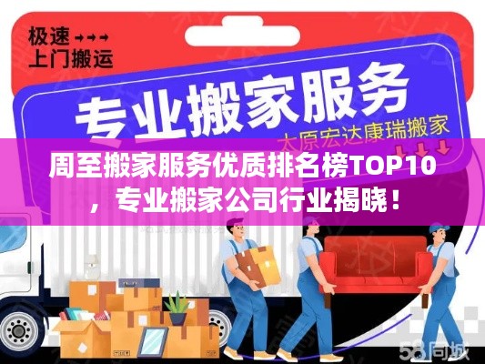 周至搬家服务优质排名榜TOP10，专业搬家公司行业揭晓！
