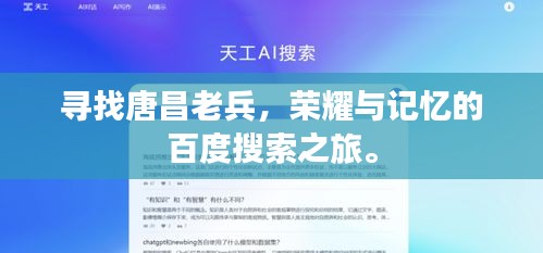 寻找唐昌老兵，荣耀与记忆的百度搜索之旅。