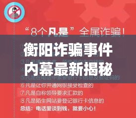 衡阳诈骗事件内幕最新揭秘，今日真相揭晓！