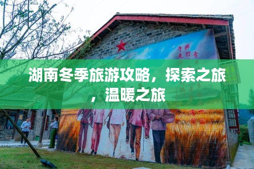 湖南冬季旅游攻略，探索之旅，温暖之旅