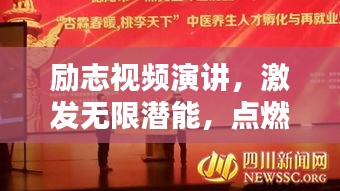 励志视频演讲，激发无限潜能，点燃生命激情之火！
