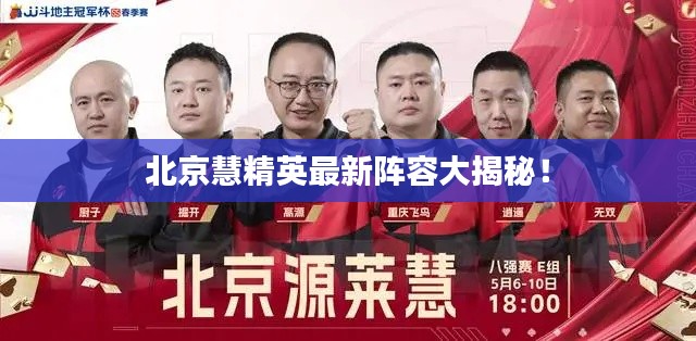 北京慧精英最新阵容大揭秘！