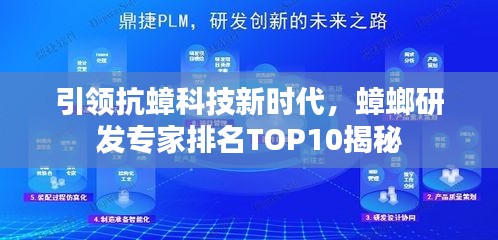 引领抗蟑科技新时代，蟑螂研发专家排名TOP10揭秘