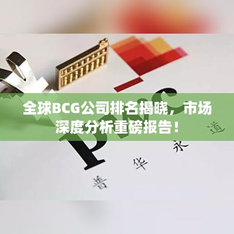 全球BCG公司排名揭晓，市场深度分析重磅报告！