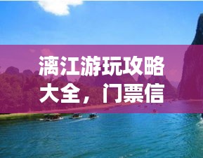 漓江游玩攻略大全，门票信息及沿途美景尽收眼底
