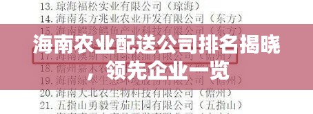 海南农业配送公司排名揭晓，领先企业一览