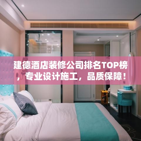 建德酒店装修公司排名TOP榜，专业设计施工，品质保障！
