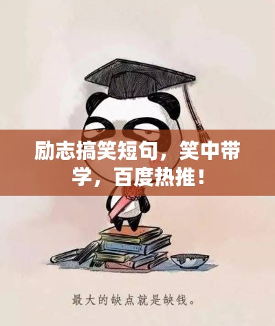 励志搞笑短句，笑中带学，百度热推！