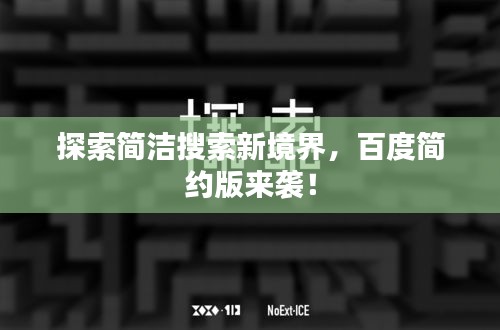 探索简洁搜索新境界，百度简约版来袭！