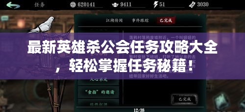 最新英雄杀公会任务攻略大全，轻松掌握任务秘籍！