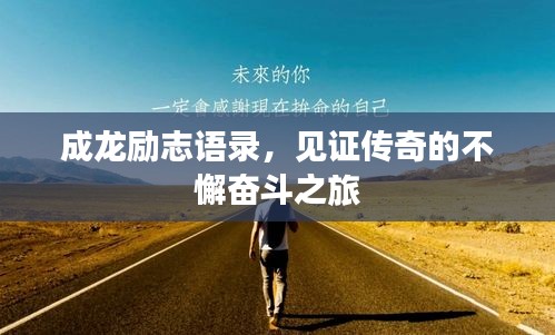 成龙励志语录，见证传奇的不懈奋斗之旅