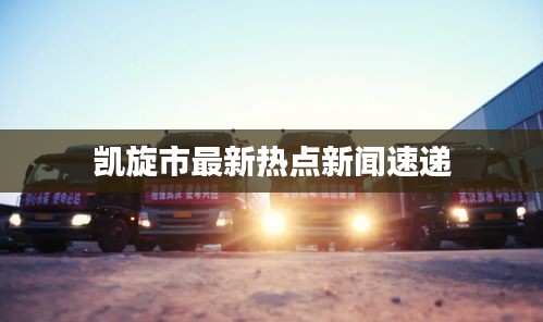 凯旋市最新热点新闻速递