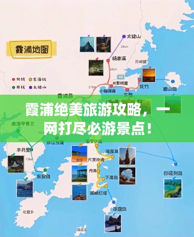 霞浦绝美旅游攻略，一网打尽必游景点！