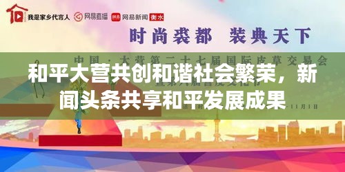 和平大营共创和谐社会繁荣，新闻头条共享和平发展成果