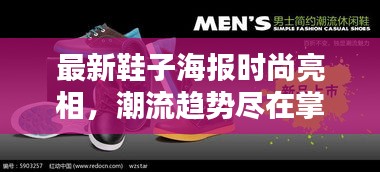 最新鞋子海报时尚亮相，潮流趋势尽在掌握中